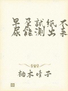 早孕试纸不用晨尿能测出来吗