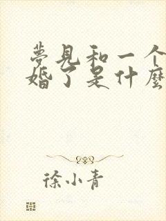 梦见和一个人结婚了是什么预兆