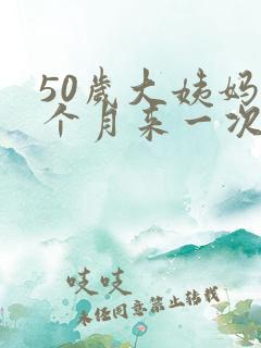 50岁大姨妈半个月来一次什么原因