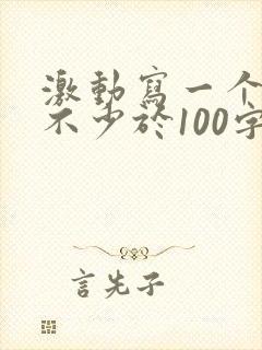 激动写一个片段不少于100字