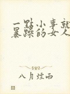 一点小事就脾气暴躁的女人