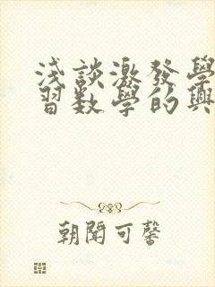 浅谈激发学生学习数学的兴趣