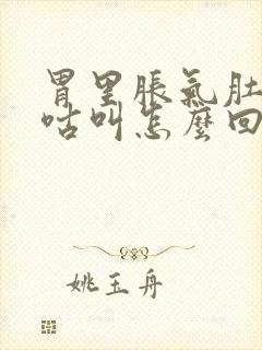 胃里胀气肚子咕咕叫怎么回事