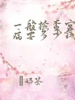 一般检查宫腔镜病要多少钱