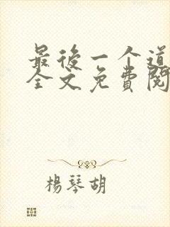 最后一个道士 全文免费阅读