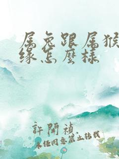 属兔跟属猴的姻缘怎么样