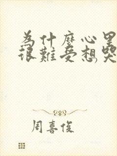 为什么心里总是很难受想哭