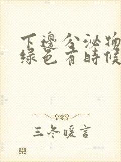 下边分泌物发黄绿色有时候带水样