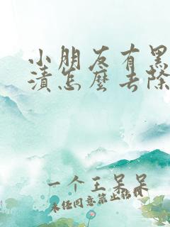 小朋友有黑色牙渍怎么去除