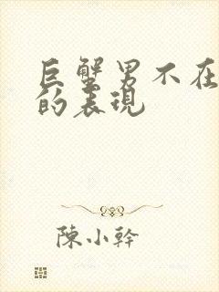 巨蟹男不在乎你的表现