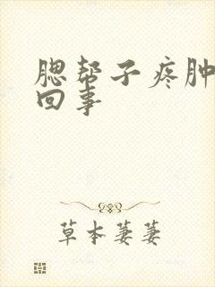 腮帮子疼肿怎么回事