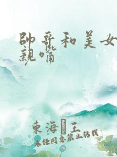 帅哥和美女上床亲嘴