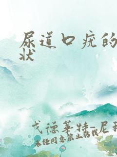 尿道口疣的初症状