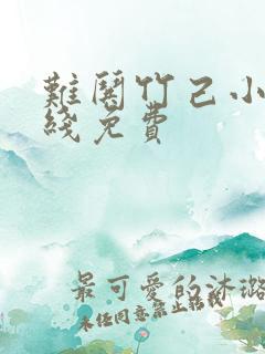 难哄竹己小说在线免费