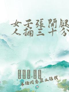 女子张开腿让男人捅三十分钟