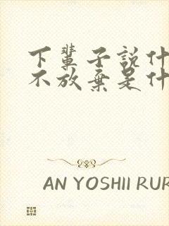 下辈子说什么也不放弃是什么歌