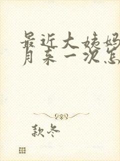 最近大姨妈半个月来一次怎么回事