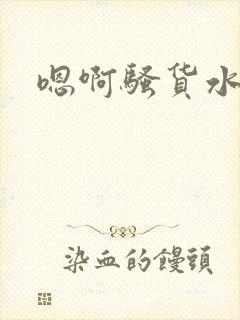 嗯啊骚货水真多