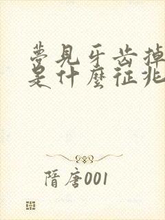 梦见牙齿掉光了是什么征兆周公解梦