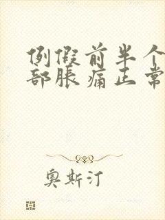 例假前半个月胸部胀痛正常吗