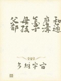 父母怎么和有抑郁孩子沟通