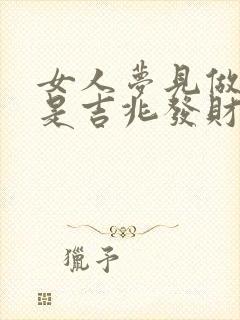 女人梦见做生意是吉兆发财