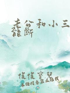 老公和小三怎么能断