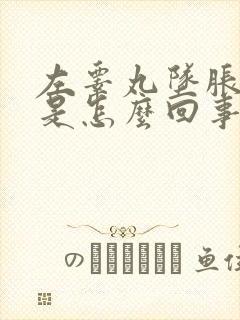 左睾丸坠胀疼痛是怎么回事