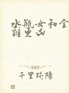 水瓶女和金牛女谁更凶