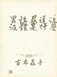 男性尿道流白色液体是什么并且有刺痛