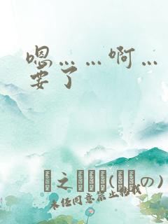 嗯……啊……不要了