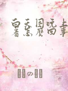 白天困晚上睡不着怎么回事