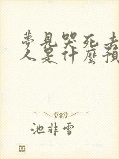 梦见哭死去的亲人是什么预兆