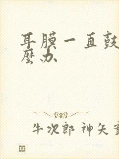 耳膜一直鼓着怎么办