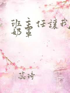 班主任让我脱她奶罩