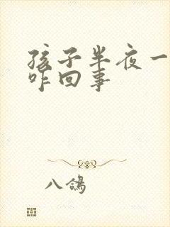 孩子半夜一直哭咋回事