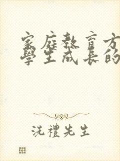 家庭教育方式对学生成长的影响