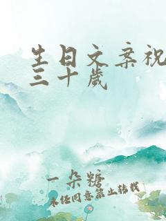 生日文案祝自己三十岁