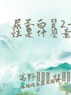 尿蛋白质2十阴性是什么意思