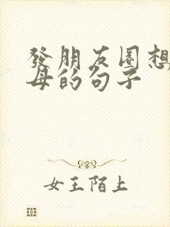 发朋友圈想念父母的句子