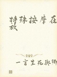 特殊按摩在线播放