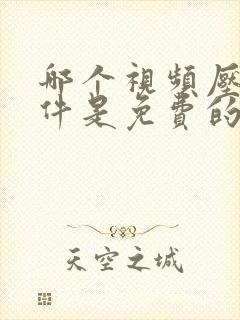 哪个视频压缩软件是免费的