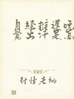 月经推迟晚上睡觉出汗是怎么回事