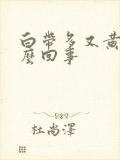 白带多又黄是怎么回事