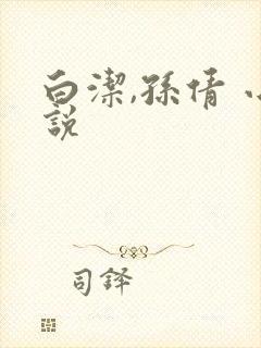 白洁,孙倩 小说