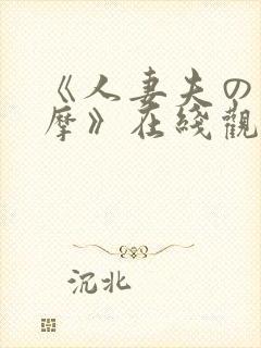 《人妻夫の前按摩》在线观看