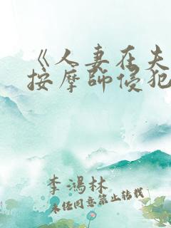 《人妻在夫旁被按摩师侵犯》电影