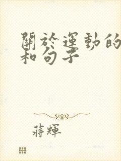 关于运动的古诗和句子