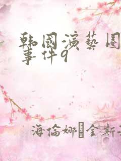 韩国演艺圈悲惨事件9