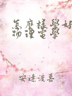 怎么样学好初三物理电学